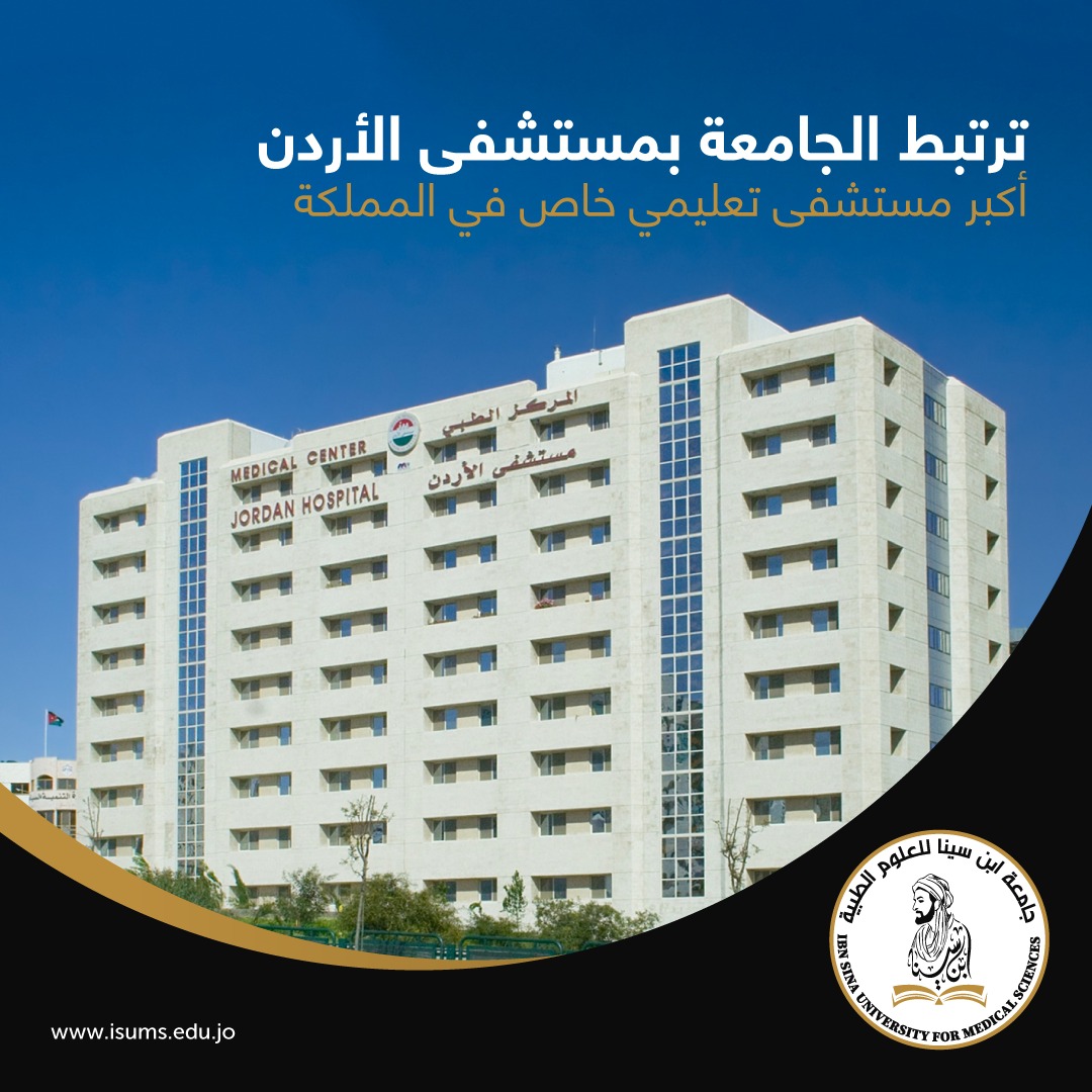 الارتباط الأكاديمي والتدريب السريري في مستشفى الأردن