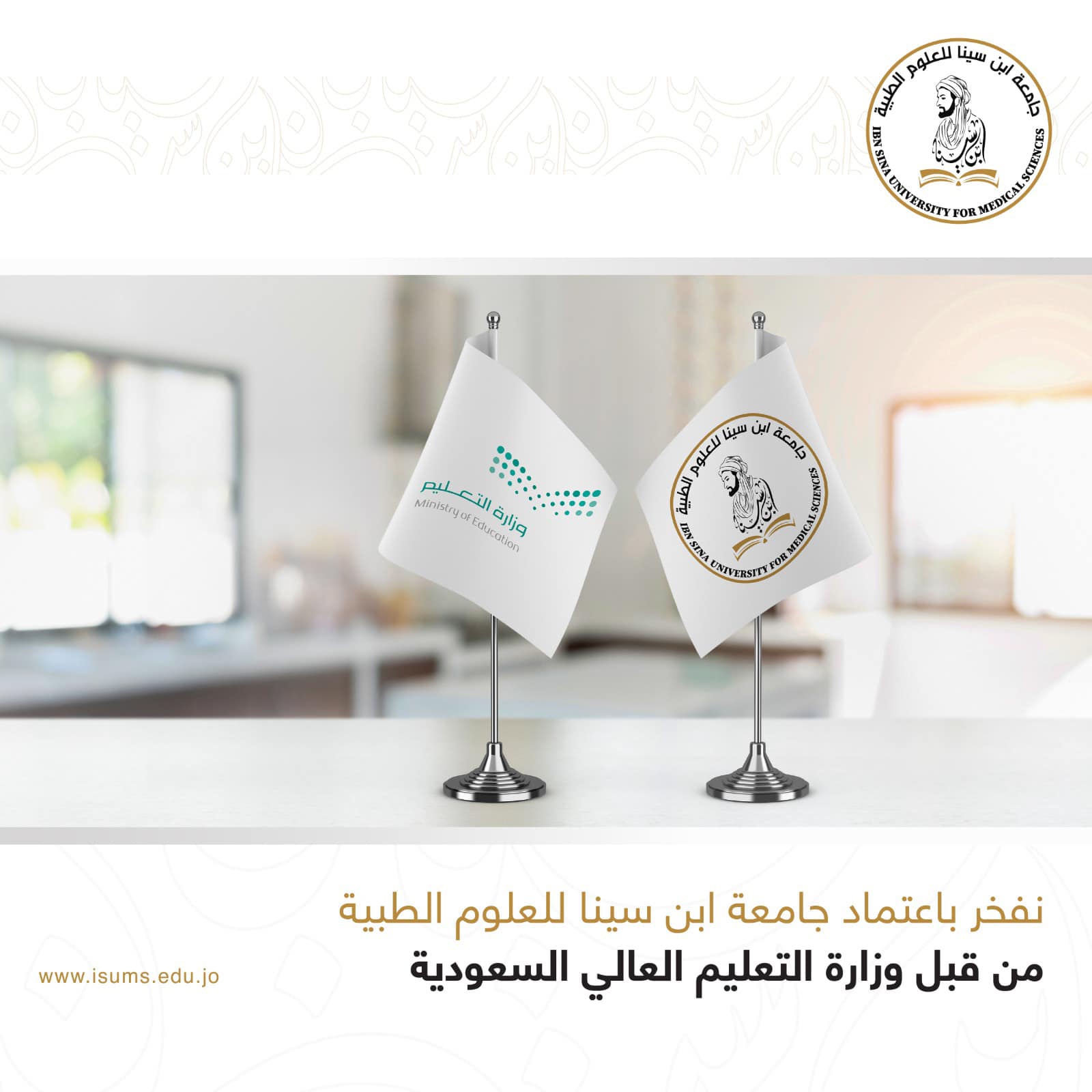 اعتماد جامعة ابن سينا للعلوم الطبية لدى وزارة التعليم العالي السعودية